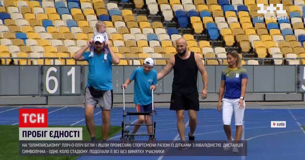Пробіг єдності на "Олімпійському": задля толерантності об’єдналися професійні спортсмени та діти з інвалідністю