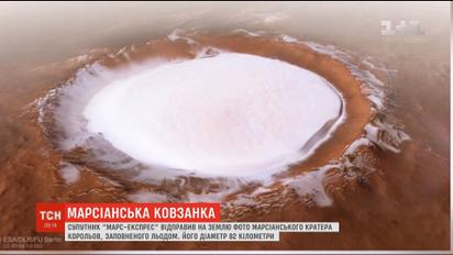 Зонд сфотографував на Марсі унікальний кратер, заповнений льодом