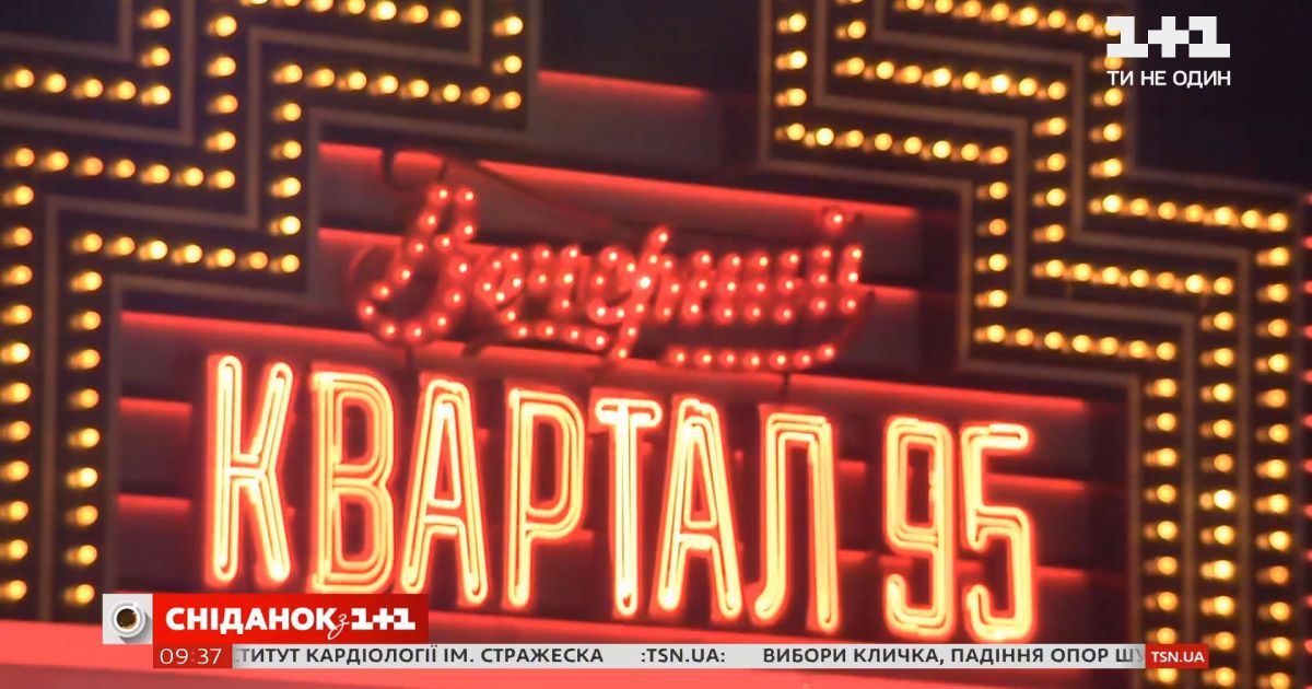 Смотреть Новогодний Выпуск 95 Квартала