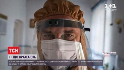 "Ті, що вражають": история врача, который стал символом в борьбе с коронавирусом