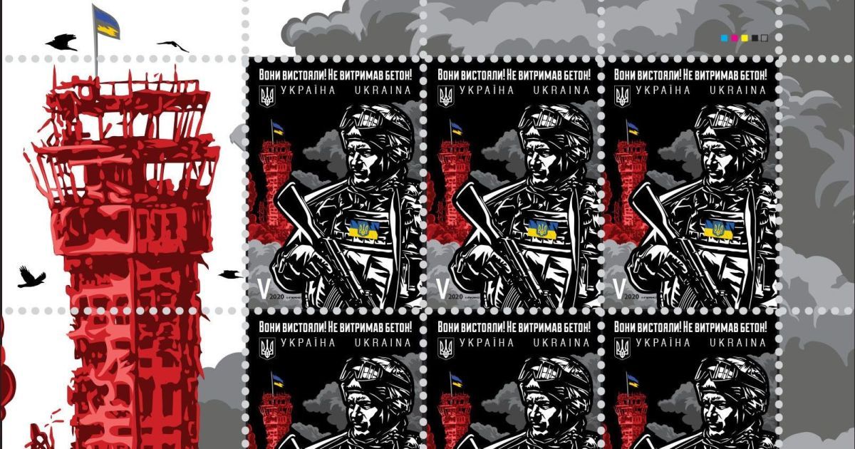 "Вони вистояли! Не витримав бетон!": Укрпошта випустить присвячену "кіборгам" марку