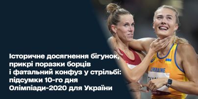 Історичне досягнення бігунок, прикрі поразки борців і фатальний конфуз у стрільбі: підсумки 10-го дня Олімпіади-2020 для України