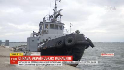 Як виглядають повернуті Росією українські кораблі – ексклюзивні кадри ТСН