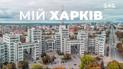 Харьков страдает от всех видов ракет. Как россияне 2 года пытаются уничтожить город-миллионник