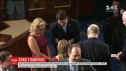 Для парламентаріїв США розроблять тренінг, що навчатиме не приставати до підлеглих