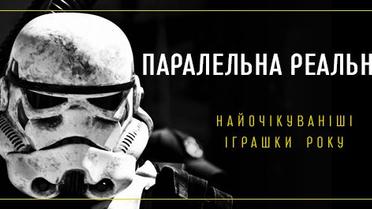 Паралельна реальність. Найочікуваніші іграшки 2015 року