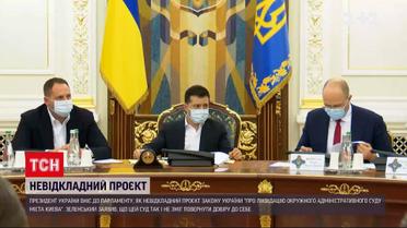 Новини України: президент ініціював невідкладну ліквідацію Окружного адміністративного суду Києва