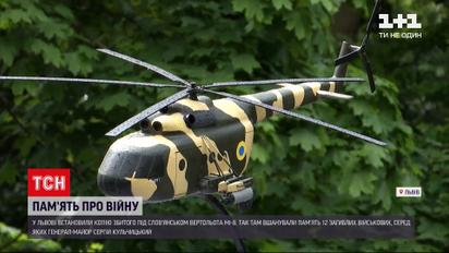 Новини України: у Львові встановили дерев`яну копію збитого під Слов`янськом гвинтокрила