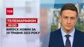Телемарафон 16:00 за 29 травня: новини ТСН, гості - Андрій Длігач, Максим Джигун, Руслан Кравченко