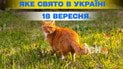 Яке свято 18 вересня 2026 року