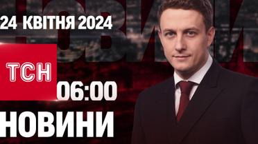 ТСН 06:00 за 24 квітня 2024 року | Повний випуск новин 