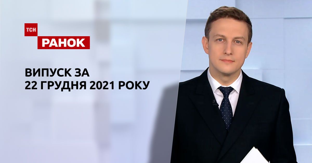 Выпуск ТСН.Ранок за 22 декабря 2021 года