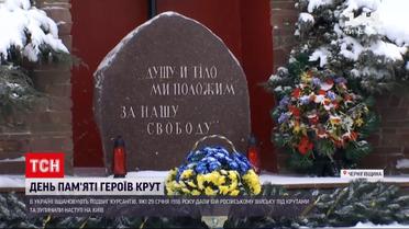 Біля меморіалу в Чернігівській області вшанували річницю подвигу героїв Крут