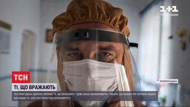 "Ті, що вражають": історія лікаря, який став символом у боротьбі з коронавірусом