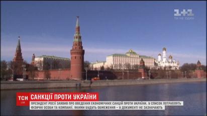 Путин ввел экономические санкции против Украины