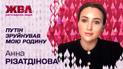 Чому Анна Різатдінова почувається нещасною: відверто про стосунки з матір'ю та коханим для ЖВЛ