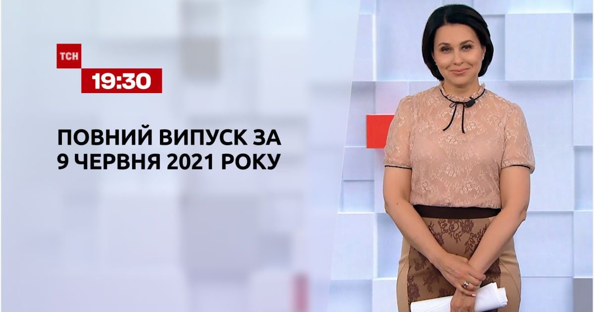 | Выпуск ТСН.19:30 за 9 июня 2021 года