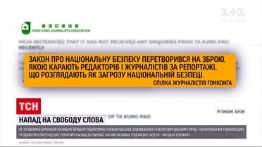 Новини світу: Британія та ЄС осудили арешт п'ятьох редакторів ЗМІ у Гонконзі