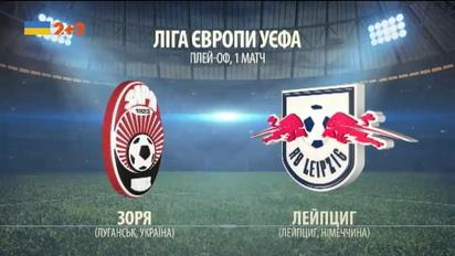 Заря – РБ Лейпциг – 0:0. Видео матча