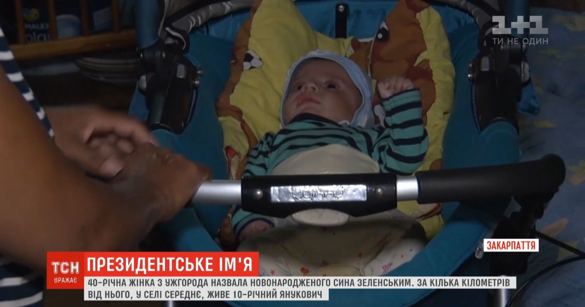 Зеленский по соседству с Януковичем: ромы рассказали, почему назвали сына фамилией президента