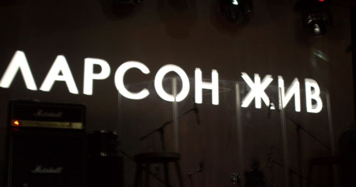 Звездные друзья почтили память Ларсона / © ТСН.ua