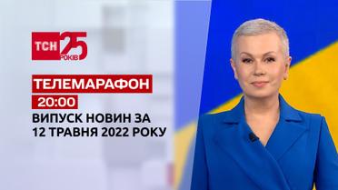 Телемарафон | Випуск ТСН 20:00 за 12 травня 2022 року