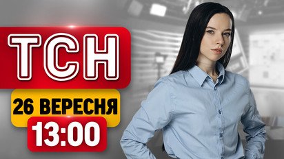 Головні новини дня! Київ палає! Куди утік Кравченко?! | ТСН 13:00 26 вересня