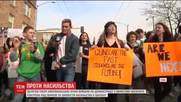 Тисячі американців вийшли на вулиці з вимогою зупинити насильство у школах