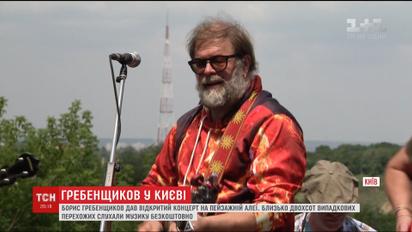 Борис Гребенщиков дал открытый концерт на Пейзажной аллее в Киеве
