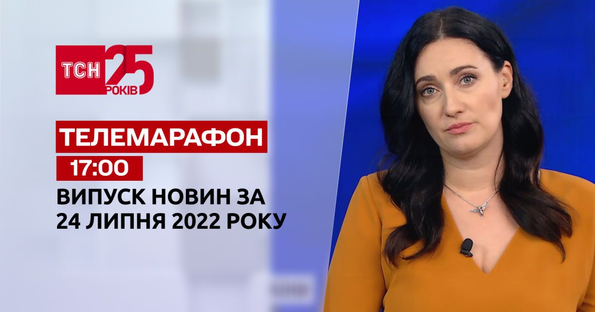 Новини України та світу | Спецвипуск ТСН за 24 липня 2022 року