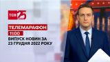 Новини ТСН 11:00 за 23 грудня 2022 року | Новини України