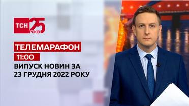 Новости ТСН 11:00 за 23 декабря 2022 | Новости Украины