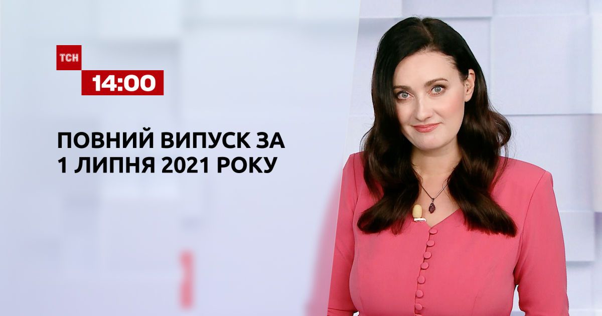 Випуск ТСН.14:00 за 1 липня 2021 року