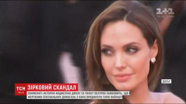 Анджеліна Джолі та Гвінет Пелтроу заявляють, що продюсер Вайнштейн їх домагайся