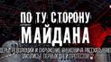 По той бік майдану