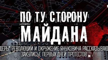По той бік майдану
