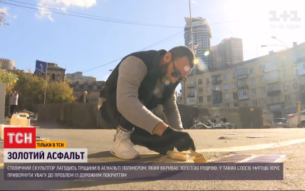 В Киеве трещины в асфальте заливают "золотым" раствором: кто это делает и зачем