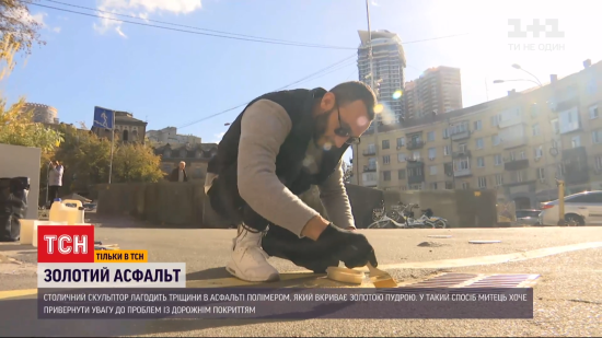 У Києві тріщини в асфальті заливають "золотим" розчином: хто це робить і навіщо