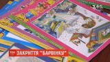 В Украине прекратил печать легендарный детский журнал "Барвинок"