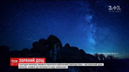 Время загадывать желания. Сегодня украинцы смогут увидеть самый мощный звездопад года