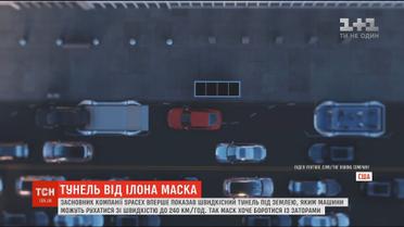 Ілон Маск запустив перший швидкісний тунель біля Лос-Анджелеса
