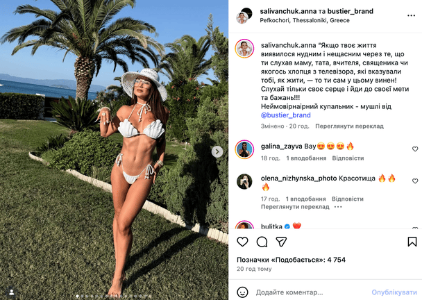 Допис Анни Саліванчук / © instagram.com/salivanchuk.anna