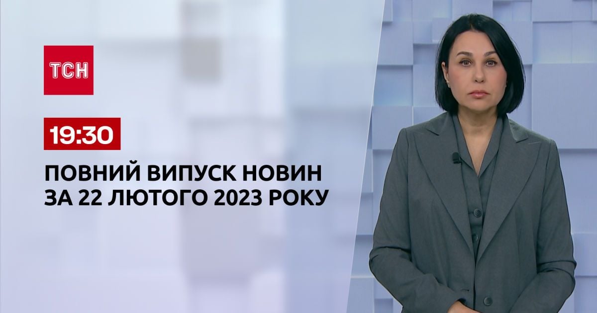 Выпуск ТСН 19:30 за 22 февраля 2023 года | Новости Украины