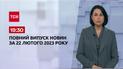 Выпуск ТСН 19:30 за 22 февраля 2023 года | Новости Украины