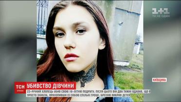 На Киевщине 23-летний парень задушил свою 16-летнюю девушку из-за бытовой ссоры