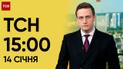 ТСН 15:00 за 14 января 2024 года | Полный выпуск новостей