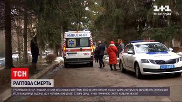 Новини України: у Чернівцях після щеплення від COVID-19 помер провізор аптеки військового шпиталю
