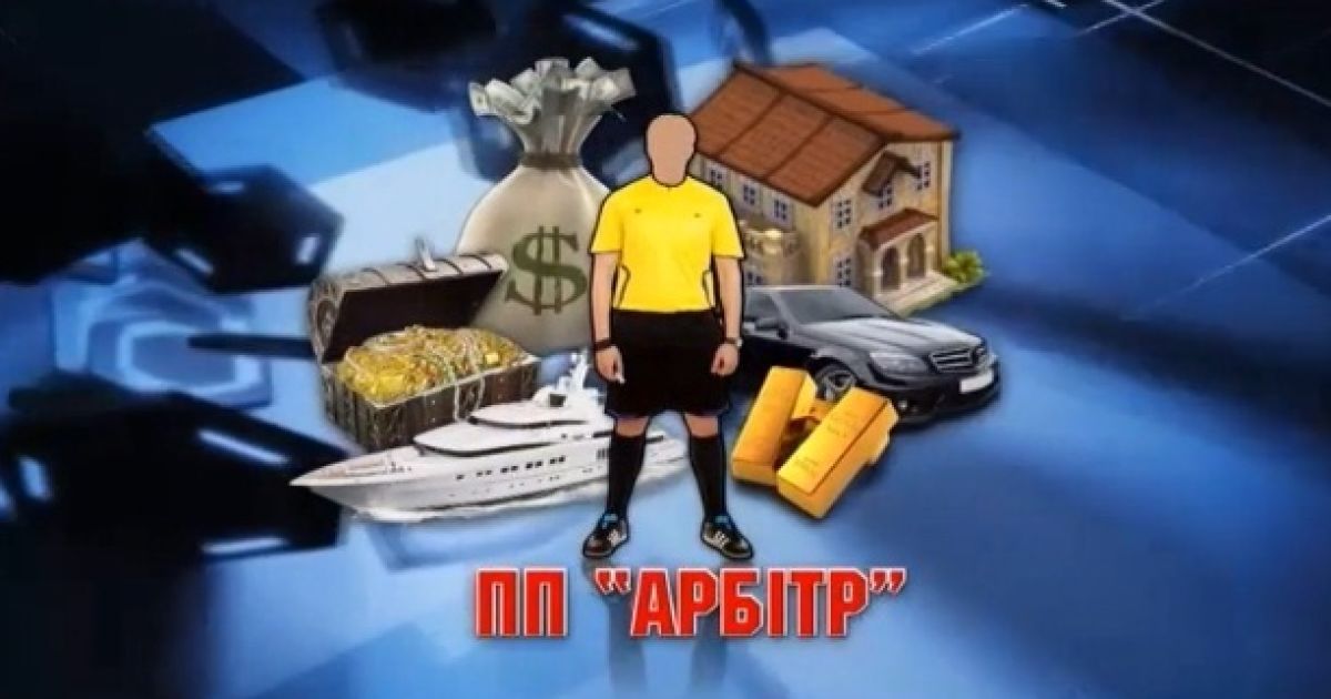 Арбітри - приватні підприємці.
