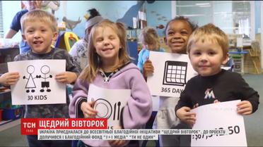 Україна долучилася до всесвітньої благодійної ініціативи "Щедрий вівторок"