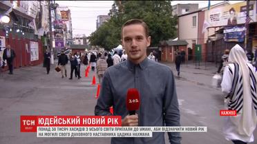 Как в Умани отметили иудейский новый год
